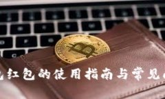数字钱包红包的使用指南与常见问题解