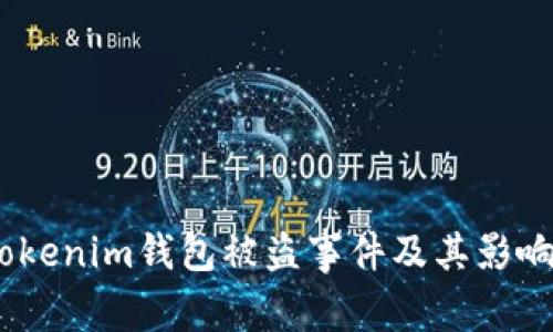 详细解读：Tokenim钱包被盗事件及其影响与应对策略