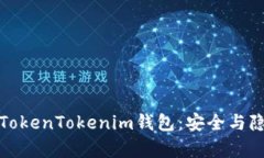 全面解析伪装TokenTokenim钱包：安全与隐