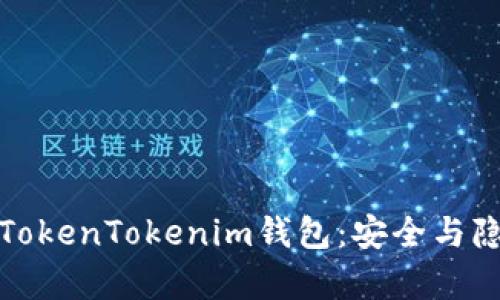 全面解析伪装TokenTokenim钱包：安全与隐私的双重保障