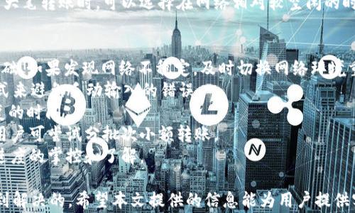 
平台币无法转到TokenIM的解决方案与常见问题分析

平台币, TokenIM, 数字货币, 钱包转账, 加密资产/guanjianci

平台币无法转到TokenIM的常见原因
在数字货币交易的过程中，用户常常会遇到各种各样的问题，其中最常见的便是平台币无法转到TokenIM等指定钱包的情况。这种现象一般由多种因素引起，包括网络问题、平台设置、钱包兼容性等。我们将探讨这些因素，帮助用户更好地理解问题所在，并寻找有效的解决方案。
首先，网络问题是导致转账失败的重要原因。在进行数字货币转账时，整个过程依赖于网络的稳定性。如果网络速度慢或出现故障，交易可能会无法成功。用户在进行转账前，可以检查其本地网络连接，这可以通过重启路由器或使用其他稳定的网络来解决。
其次，平台的设置也可能导致问题。例如，有些平台对转账的数量进行限制，或者设定了特定的转账时间。此外，用户需要确认所使用的钱包地址是否正确，有时因为手动输入错误造成地址不匹配，导致转账失败。
钱包兼容性也是一个需要关注的问题。不同平台和钱包之间并非所有数字货币均能兼容，某些平台币可能与TokenIM不兼容，导致无法完成转账。用户在转账前，应该查询相关平台币的兼容性信息，确保其可以顺利转入目标钱包。

如何解决平台币无法转账到TokenIM的问题
针对无法转账到TokenIM的问题，用户可以采取以下步骤来进行排查和解决。首先，建议用户确认自己的TokenIM钱包是否已经正常运行。对于新用户，需确保已经成功创建钱包并完成了相关的身份验证。
其次，用户需要检查转账信息是否填写正确，包括钱包地址、转账金额等。对照一遍官方提供的指南，确保所有信息都没有错误。错误的地址或金额将直接影响转账的成功率。
第三，检查平台的转账限制。有些交易所会对单笔转账金额有所限制，因此在进行操作前，了解该限制将有助于避免不必要的麻烦。如果遇到平台币需要交换成其他币种才能转账，也可以考虑通过交易所进行兑换。
此外，联系平台的客服也是一个不错的选择。很多情况下，专业的客服人员能提出有效的建议，并帮助用户快速解决问题。他们可以提供用户在转账过程中遇到的问题的具体解答。

使用TokenIM时要注意哪些安全问题
在使用TokenIM进行数字资产管理时，安全性是至关重要的。用户需要注意以下几个方面，以确保自己的资产安全。首先，启用两步验证是保护账户安全的重要步骤。这能有效降低账户被盗的风险。
其次，确保使用强密码并定期更换。密码应包含字母、数字及特殊字符，并避免使用与个人信息相关的内容。同时，尽可能使用密码管理工具来生成和储存复杂的密码，这样可以减少密码被破解的风险。
另外，用户应定期更新TokenIM客户端，确保使用最新版本，这样可以享受最新的安全补丁和功能改进。分散存储也是一个不错的选择，用户可以将部分资产保存在其他冷钱包中，避免集中风险。
最后，保持警惕，切勿随意点击陌生链接或下载不明来源的文件。这些都是可能导致帐户被入侵的途径，定期检查账户的交易记录也是一个好的习惯，可以及时发现异常交易并采取措施。

平台币和TokenIM之间的转账步骤
进行平台币转账至TokenIM钱包的步骤相对简单，用户可以按照以下指引进行操作。第一步，打开TokenIM客户端，选择“接收”功能，系统将显示您的钱包地址。您可以将该地址复制备用。
第二步，登录您的交易所账号，找到相应的“汇出”或“转账”页面。粘贴复制的TokenIM钱包地址，并填写想要转账的金额。确认无误后送出转账申请。
第三步，交易所可能会要求进行一次确认，核实您身份的安全性。完成确认后，待区块链网络确认，通常在几分钟内，平台币就可以到账了。
如果长时间没有到账，用户需返回交易平台，查看转账记录，必要时可以联系平台客服进行咨询。确认网络状态良好，并保持耐心，毕竟区块链技术本质上是去中心化的，可能会出现无法预料的延迟。

TokenIM的功能与优势
TokenIM作为一款备受欢迎的数字资产钱包，具备多项优质功能。它的最大亮点之一是支持多种类型的加密资产，使得用户能够管理多种数字货币而无需下载多个钱包。
其次，TokenIM提供用户友好的界面，即使是不具备专业知识的用户也能轻松上手。此外，其安全性也得到了业界的高度认可，采用了诸如钱包加密、私钥分离等多种安全措施，保护用户资产安全。
另外，TokenIM还支持多链资产管理，这意味着用户不仅可以管理ERC20代币，还能够支持其他链上的资产，如BSC、TRC20等。可以说，TokenIM作为一个多功能钱包，给予用户更大的灵活性与便利性。

相关问题解答

1. 为什么平台币转账失败的概率较高？
平台币转账失败的概率相对较高，通常与几个重要因素有关。首先，网络环境和在线状态的影响不可忽视。在使用数字资产转账时，尤其是平台币，因为区块链交易需要依赖流畅的网络，因此如果用户处于不稳定的网络环境下，转账失败的可能性会显著上升。
其次是转账信息的不确定性，例如很多用户在输入目标钱包地址时，往往容易因输入错误而导致转账失败。即便是一个字符的错误，都可能导致资金无法成功转账。因此，在进行任何的转账操作前，仔细检查地址的正确性至关重要。
转账时间也是一个重要因素。很多平台在某些时段会进行维护或更新程序，这会导致临时无法进行转账操作。此外，用户还需留意平台设置的转账限制，比如单笔交易的额度和每日转账的总额等。这些设置都会为用户用币体验造成影响，增加转账失败的概率。
最后，平台币的相互支持和转账限制也可能影响其成功率。如果平台币与目标钱包不完全兼容，则转账也会失败，因此在使用任何资产之前，确保资产的兼容性也非常重要。

2. TokenIM支持哪些类型的数字资产？
TokenIM支持多种类型的数字资产，涵盖了主流的加密货币及其衍生品。具体而言，TokenIM支持的资产通常包括比特币（BTC）、以太坊（ETH）及其ERC20代币、狗狗币（DOGE）、莱特币（LTC）等主流数字货币。此外，对于一些特定的网络，如TRC20、BSC等，TokenIM也具备相应的支持。
这使得用户在TokenIM上不仅可以管理单一资产，还可方便地管理多链资产，极大提升了用户的灵活性与便利性。同时，TokenIM定期更新其支持的数字资产列表，以跟随市场动态和用户需求的变化，保证用户在平台上的体验始终与时俱进。
此外，TokenIM还具备良好的资产变更支持和交易功能，能够将用户的某些资产及时兑换为其他数字货币，以便用户能够更好地应对市场变化，抓住获利机会。这种灵活性使得TokenIM在众多数字资产钱包中，愈加受到用户的青睐。

3. 如何提高TokenIM的安全性？
为了提高TokenIM的安全性，用户需采取多种策略。首先，启用两步验证（2FA）显然是提高账户安全性的有效途径。这一措施能够在用户进行登录或重要操作时，要求输入额外的验证码，显著增强账户的保护力度。
其次，制定复杂且独特的密码也是非常重要的。密码应避免简单的组合，并且不应在多个平台上重复使用。在TokenIM中，请定期更新您的密码，以保障账户安全。
同时，用户可以利用TokenIM提供的通用安全设置，例如利用安全问题、绑定手机或邮箱进行额外的身份验证，及时关注账户的异常状况及交易记录，确保一旦发现异常能够及时处理。
此外，建议用户定期备份自己的私钥和助记词，以应对可能发生的设备丢失或故障。这些私钥和助记词是恢复数字资产的重要凭证，一旦丢失，可能导致无法找回资产。而分散存储资产，也是降低风险的一种有效手段，用户可以将部分资产存放于冷钱包中，以抵御在线攻击风险。

4. 如何选择适合自己的加密资产钱包？
在选择适合自己的加密资产钱包时，用户需考虑多个因素。首先是对平台币支持的广泛性和种类，用户应选择能够支持其所持有的加密资产种类的钱包。TokenIM的优势在于其支持多种主流数字资产，因此对许多用户来说都是一个不错的选择。
其次，钱包的安全性不可忽视。用户应了解钱包的安全性措施是否到位，如是否有两步验证、私钥存储是否安全等。选择一个经过验证并声誉良好的钱包平台，能降低资产遭窃的风险。
三是用户界面的友好度，一款操作简单、易上手的钱包会让用户能更顺畅地进行资产管理。此外，钱包的交易费用、钱包收益等因素也是影响用户选择的重要标准。
最后，用户还可考虑钱包的社区支持情况。有较强社区支持和活跃的讨论平台的钱包，说明其在网络中的认可度较高。用户选择时可参考其他用户的反馈和使用经验，以便作出最优选择。

5. TokenIM是否会收取转账手续费？
如同其他的数字资产钱包，TokenIM在进行转账时通常也会收取相应的手续费。具体的手续费标准会根据不同的区块链网络、币种及当时网络拥堵程度有所不同。用户在进行转账时，可以查看TokenIM官网或App内的说明，了解手续费的详情。
手续费主要分为两种，一种是网络手续费，也就是转账过程中需支付给矿工的费用，由于矿工的收费机制与网络整体情况紧密相关，因此在网络繁忙时，转账费用会有所上升。另一种费用可能是TokenIM自己设定的服务费用，通常是为了补偿其维护平台和服务的成本。
用户在进行转账操作前，建议提前查看所涉及的费用，以监控费用预算，避免因手续费过高影响整体收益。在需要进行大笔转账时，可以选择在网络相对较空闲的时段进行，这样有望能降低手续费。

6. 如何快速排查TokenIM转账问题？
当面临TokenIM转账问题时，用户需快速排查可能导致问题的因素。首先，检查网络连接是否稳定，这是转账操作的基础。如果发现网络不稳定，及时切换网络环境重新进行转账。
其次，用户需确认TokenIM钱包地址是否正确，任何错误的地址都将导致转账失败。可以借助于通过扫描二维码的方式来避免手动输入的错误。
接着，查看TokenIM的状态是否正常，确保其无系统维护或故障。如发现问题，应耐心等待，或者寻找资讯了解预计恢复的时间。
此外，若转账金额过大，检查是否存在超出转账限制的情况。常规情况下，较大的转账金额可能会受到进一步的审核。用户可尝试分批次小额转账。
最后，保持耐心。在转账过程中有可能遇到的延迟不代表交易失败。建议定期查阅转账记录，确认交易状态，以保持对进度的掌控和了解。

总结来说，平台币无法转账到TokenIM的问题虽然令人困扰，但通过合理的排查和解决方法，大部分问题都是能够得到解决的。希望本文提供的信息能为用户提供实用的帮助，提升其在数字资产管理中的体验与满意度。