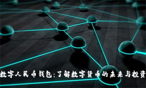 收购数字人民币钱包：了解数字货币的未来与投资机会