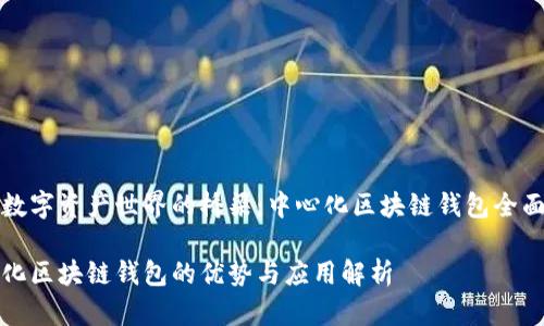 连接数字资产世界的桥梁：中心化区块链钱包全面解析

中心化区块链钱包的优势与应用解析