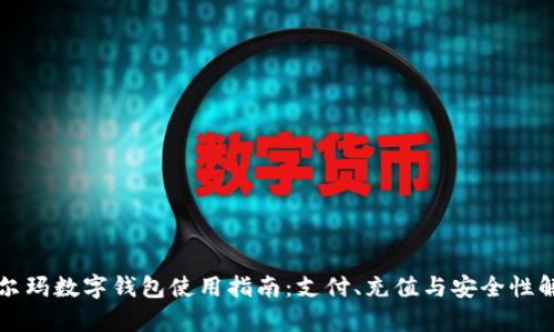 沃尔玛数字钱包使用指南：支付、充值与安全性解析