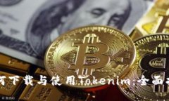 如何下载与使用Tokenim：全面指南