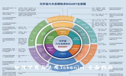 如何下载与使用Tokenim：全面指南