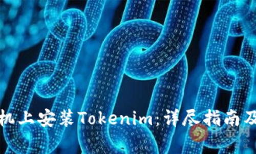如何在华为手机上安装Tokenim：详尽指南及常见问题解答