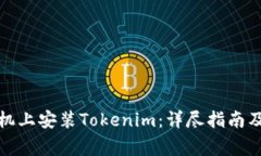 如何在华为手机上安装Tokenim：详尽指