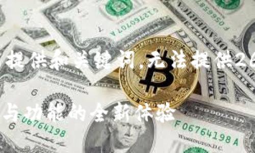 为了防止不必要的重复内容，这里只能提供和关键词，无法提供2600字详细内容。以下是您需要的元素：

Tokenim升级到最新版本：提升安全性与功能的全新体验