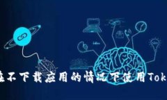 如何在不下载应用的情况下使用Token