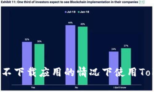 如何在不下载应用的情况下使用Tokenim？