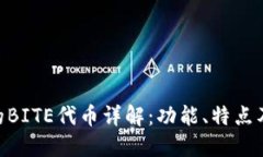 Tokenim的BITE代币详解：功能、特点及使