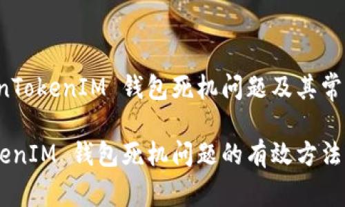 如何解决 TokenTokenIM 钱包死机问题及其常见故障排除方法

解决 TokenTokenIM 钱包死机问题的有效方法指南