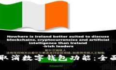 如何取消数字钱包功能：全面指南