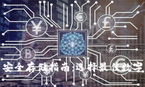 数字货币安全存储指南：选择最佳数字货币钱包