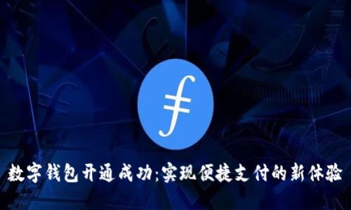 数字钱包开通成功：实现便捷支付的新体验