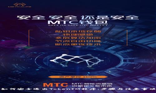 如何安全退出TokenIM程序:步骤与注意事项