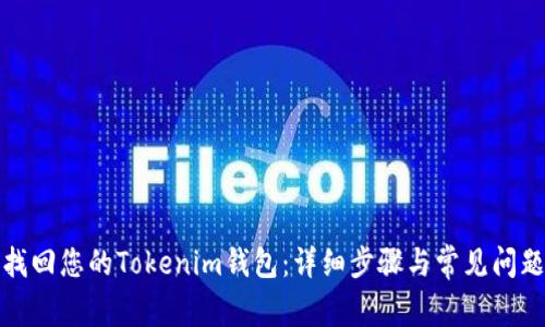 如何找回您的Tokenim钱包：详细步骤与常见问题解答