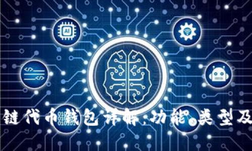 区块链公链代币钱包详解：功能、类型及使用指南