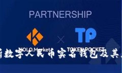 全面解析数字人民币实名钱包及其应用