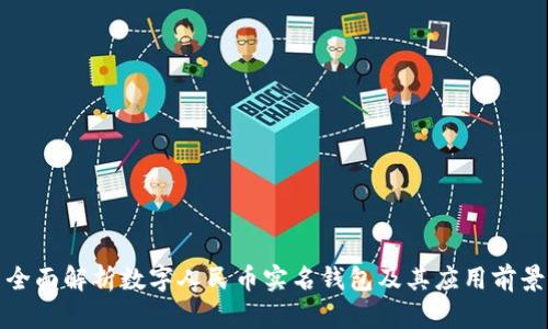 全面解析数字人民币实名钱包及其应用前景