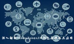 深入解析TokenTokenIM钱包原理及其应用