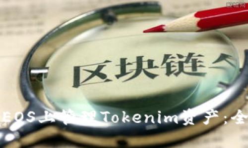 如何在EOS上管理Tokenim资产：全面指南