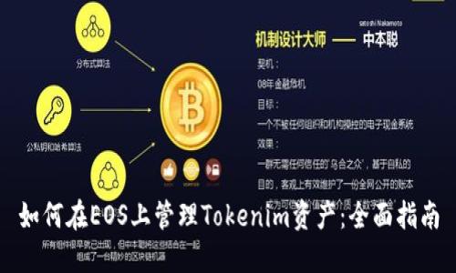如何在EOS上管理Tokenim资产：全面指南