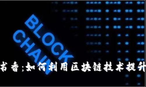 : 区块链钱包书香：如何利用区块链技术提升数字阅读体验
