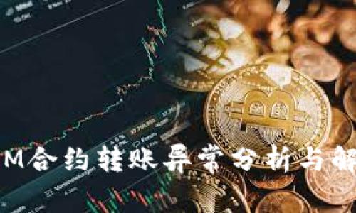TokenIM合约转账异常分析与解决方案