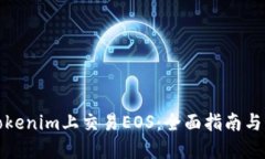 如何在Tokenim上交易EOS：全面指南与实