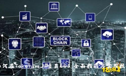 如何在Tokenim上交易EOS：全面指南与实用技巧