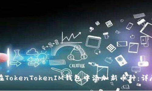 如何在TokenTokenIM钱包中添加新币种：详尽指南