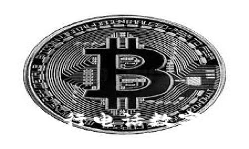 一站式金融服务：探索工行电话数字钱包的优势与使用指南