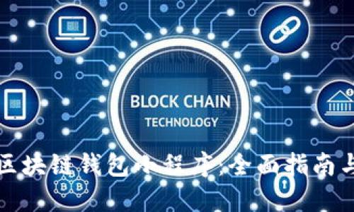 如何开发区块链钱包小程序：全面指南与实用技巧