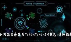 如何激活和使用TokenTokenIM钱包：详细指