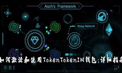 如何激活和使用TokenTokenIM钱包：详细指南