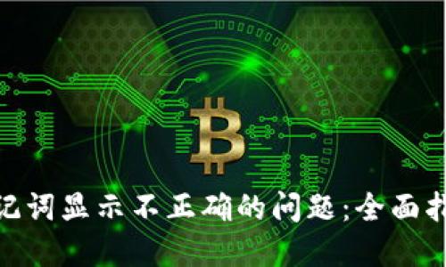 解决Tokenim记词显示不正确的问题：全面指南与解决方案