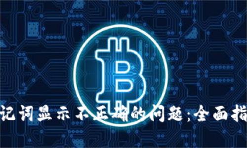 解决Tokenim记词显示不正确的问题：全面指南与解决方案