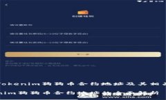 了解Tokenim狗狗币合约地址及其相关信