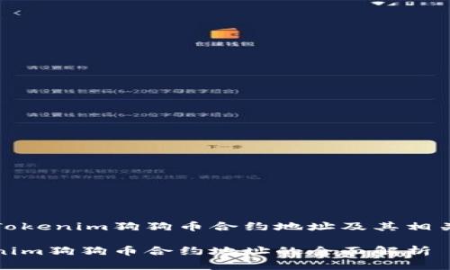 了解Tokenim狗狗币合约地址及其相关信息

Tokenim狗狗币合约地址的全面解析