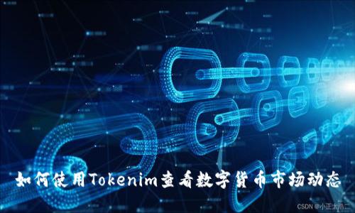 如何使用Tokenim查看数字货币市场动态