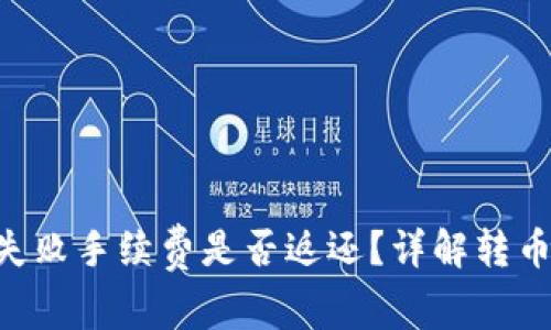 : Tokenim转币失败手续费是否返还？详解转币过程中常见问题