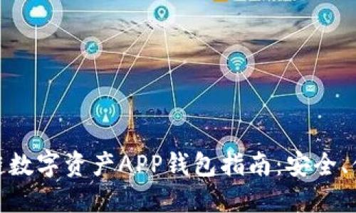 最全面的区块链数字资产APP钱包指南：安全、便捷与投资策略