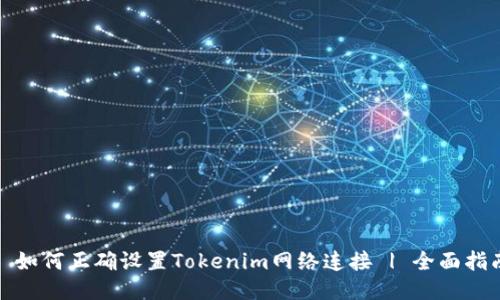 : 如何正确设置Tokenim网络连接 | 全面指南