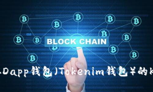 如何安全保存Dapp钱包（Tokenim钱包）的Keystore文件