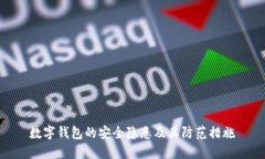 数字钱包的安全隐患及其防范措施