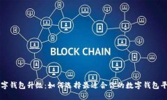 数字钱包升级：如何选择最适合你的数