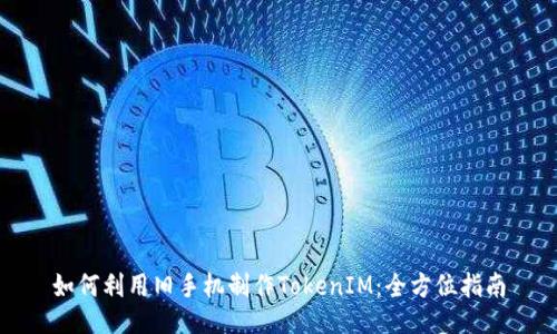 如何利用旧手机制作TokenIM：全方位指南
