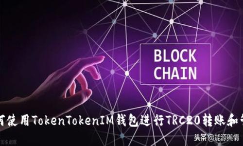 如何使用TokenTokenIM钱包进行TRC20转账和管理